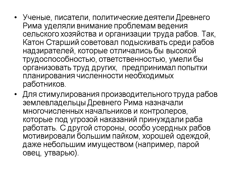 Ученые, писатели, политические деятели Древнего Рима уделяли внимание проблемам ведения сельского хозяйства и организации